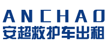 清远安超救护车转运